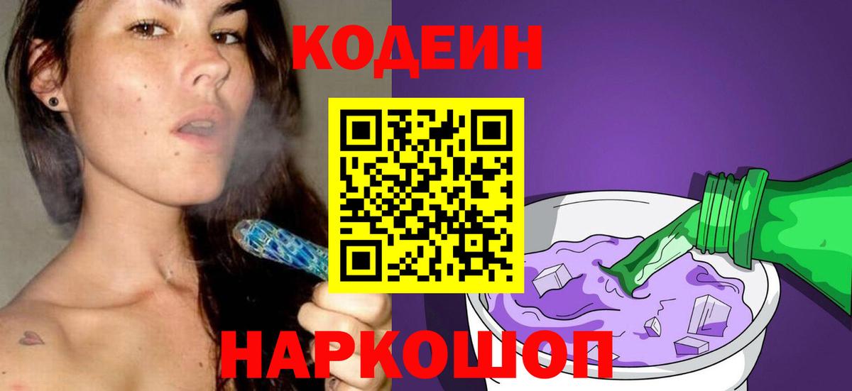 Вышний Волочёк  Кодеиновый сироп Lean Purple Drank  Вход с VPN 