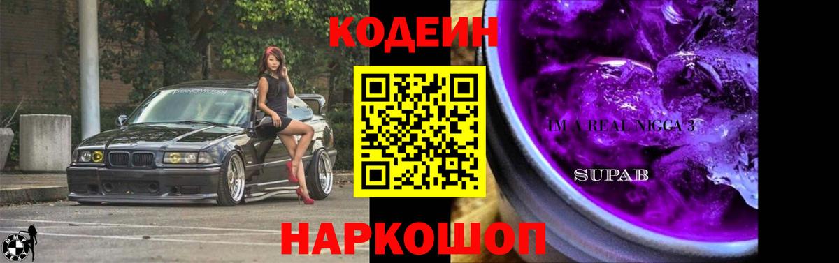Codein напиток Lean (лин) Вышний Волочёк